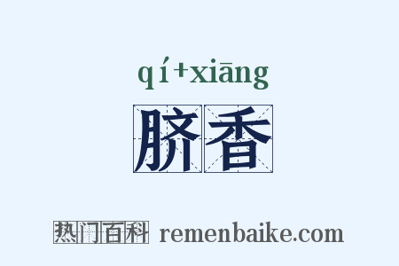 脐香是什么意思的图片